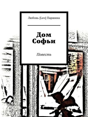 cover image of Дом Софьи. Повесть